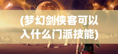 (梦幻剑侠客可以入什么门派技能)梦幻剑侠客门派选择全解析