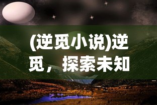 (逆觅小说)逆觅，探索未知的奥秘