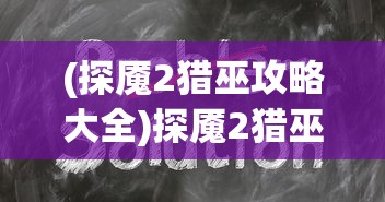 (快穿之小言模拟器攻略人)快穿之小言模拟器攻略大全，游戏攻略、玩法解析与常见问题解答