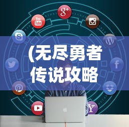 (无尽勇者传说攻略视频)无尽勇者传说攻略大全及常见问题解答（FAQ）