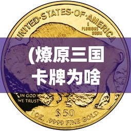 (燎原三国卡牌为啥这么贵啊)燎原三国卡牌，为何价格高昂？