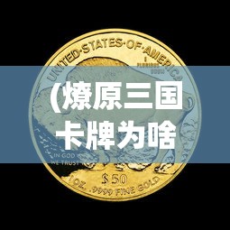 (燎原三国卡牌为啥这么贵啊)燎原三国卡牌，为何价格高昂？