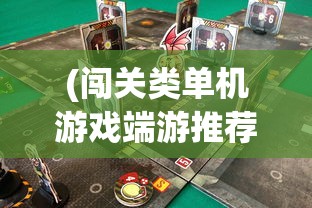(闯关类单机游戏端游推荐)闯关类单机游戏端游，挑战与冒险的完美结合