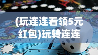 (玩连连看领5元红包)玩转连连看，游戏背后的策略与乐趣