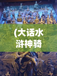 (大话水浒神骑最便宜多少钱)大话水浒，神牛勇士的传奇
