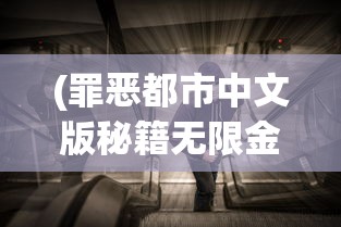 (罪恶都市中文版秘籍无限金钱)罪恶都市中文版秘籍大全与常见问题解答
