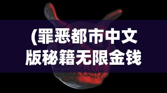 (罪恶都市中文版秘籍无限金钱)罪恶都市中文版秘籍大全与常见问题解答