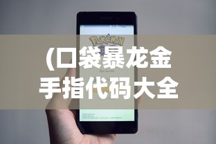 (口袋暴龙金手指代码大全)口袋暴龙金手指代码，游戏秘籍与攻略揭秘