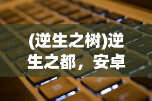 (逆生之树)逆生之都，安卓与苹果互通性问题探讨