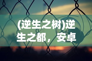 (逆生之树)逆生之都，安卓与苹果互通性问题探讨