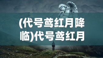 (泡沫冬景cg不全)泡沫冬景下架原因深度解析