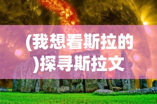 (我想看斯拉的)探寻斯拉文化，一场跨界的旅程