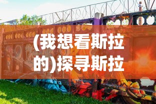 (我想看斯拉的)探寻斯拉文化，一场跨界的旅程
