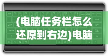 (电脑任务栏怎么还原到右边)电脑任务栏还原到右下角的详细步骤与常见问题解答