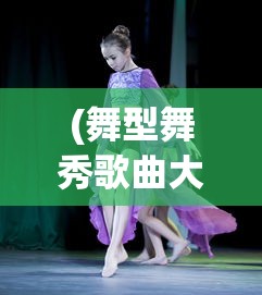 (舞型舞秀歌曲大全集)舞型舞秀歌曲大全，舞动青春的旋律