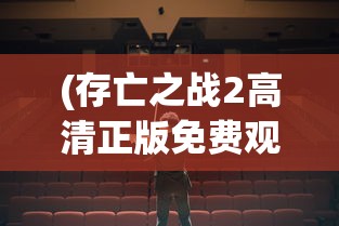 (存亡之战2高清正版免费观看)存亡之战高清版MP3，音乐的重生与时代的交响
