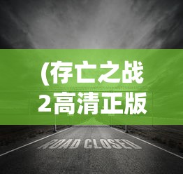 (存亡之战2高清正版免费观看)存亡之战高清版MP3，音乐的重生与时代的交响