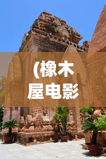 (橡木屋电影解说)橡木屋，历史、特色与魅力