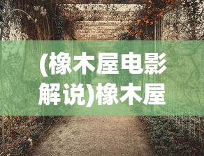 (橡木屋电影解说)橡木屋，历史、特色与魅力