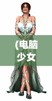 (电脑少女小白事件)电脑少女小白萌娘百科，探索虚拟世界的魅力之旅