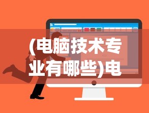 (电脑技术专业有哪些)电脑技术的深度探讨，应用、发展与创新挑战
