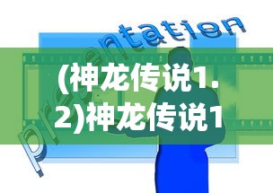 (神龙传说1.2)神龙传说1.1修正版全面攻略及常见问题解答