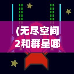 (无尽空间2和群星哪个好玩一点)无尽空间2与群星，哪款游戏更好玩？