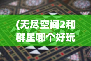 (无尽空间2和群星哪个好玩一点)无尽空间2与群星，哪款游戏更好玩？