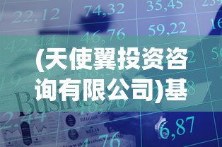 (天使翼投资咨询有限公司)基于天使翼数的神秘探索