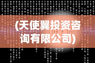 (天使翼投资咨询有限公司)基于天使翼数的神秘探索