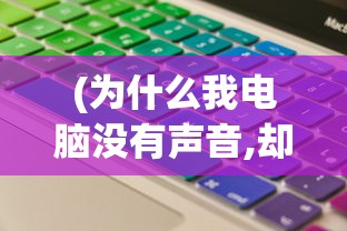 (为什么我电脑没有声音,却显示有)电脑无声？原因解析与解决方案