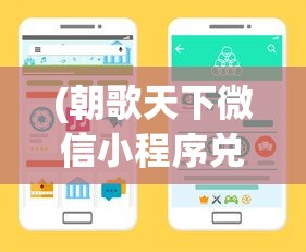 (朝歌天下微信小程序兑换码)朝歌天下微信小程序，引领新时代的互动体验与智能服务