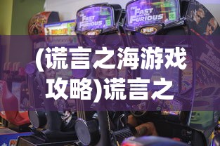 (谎言之海游戏攻略)谎言之海游戏，探索真实与虚幻的边界