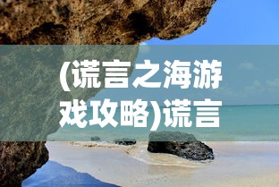 (谎言之海游戏攻略)谎言之海游戏，探索真实与虚幻的边界