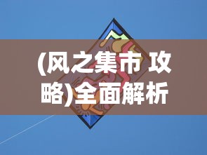(贝比岛幻兽大陆下载)贝比岛幻兽大陆，奇幻世界的探索与挑战