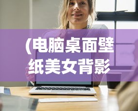 (电脑桌面壁纸美女背影)电脑桌面壁纸美女侧脸，审美、个性化与文化的交融