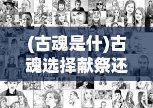 (古魂是什)古魂选择献祭还是救赎，哪个更好？