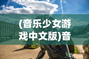 (音乐少女游戏中文版)音乐少女游戏，探索音乐的魅力与游戏的乐趣