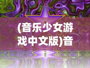 (音乐少女游戏中文版)音乐少女游戏，探索音乐的魅力与游戏的乐趣