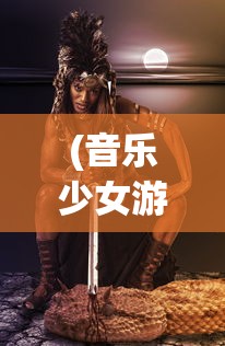 (音乐少女游戏中文版)音乐少女游戏，探索音乐的魅力与游戏的乐趣