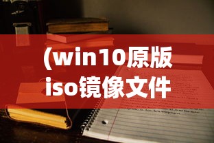 (win10原版iso镜像文件安装教程)Win10原版ISO镜像，获取、应用与常见问题解答