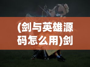 (零域战线2021下载)零域战线为何下架？深度解析背后的原因