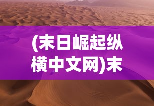 (末日崛起纵横中文网)末日崛起纵横，生存与挑战的重生之路
