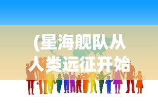 (星海舰队从人类远征开始无防盗)星海舰队，从人类远征开始