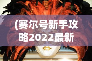 (赛尔号新手攻略2022最新版)赛尔号新手攻略2022最新版，从零开始，玩转赛尔宇宙