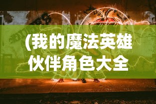 (我的魔法英雄伙伴角色大全)我的魔法英雄伙伴角色探索