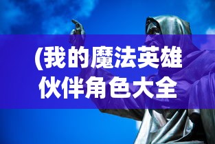 (我的魔法英雄伙伴角色大全)我的魔法英雄伙伴角色探索