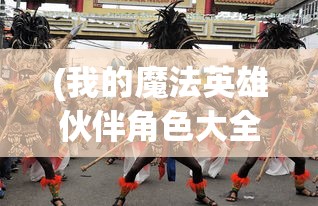 (我的魔法英雄伙伴角色大全)我的魔法英雄伙伴角色探索