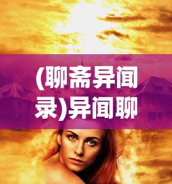 (聊斋异闻录)异闻聊斋送千元，神秘礼遇背后的故事