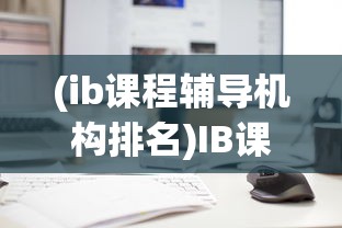 (ib课程辅导机构排名)IB课程辅导机构，助力学生迈向国际化教育的新征程